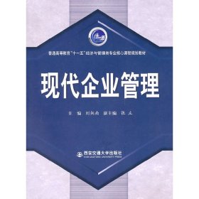 現(xiàn)代企業(yè)管理(普通高等教育“十一五”經(jīng)濟(jì)與管理類專業(yè)核心課程規(guī)劃教材) 劉炳南 西安交通大學(xué)出版社 9787560535777 正版舊書