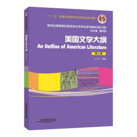 新世纪高等院校英语专业本科生教材(修订版):美国文学大纲(第2版第二版) 吴定柏 上海外语教育出版社 9787544674843 正版旧书