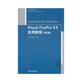 Visual FoxPro 9.0实用教程（第2版）