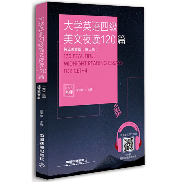 大学英语四级美文夜读120篇（纯正美音版 第二版）