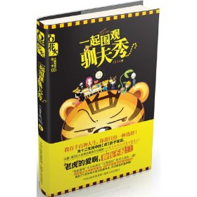 花火-一起圍觀馴夫秀 立誓成妖 湖南人民出版社 9787543875081 正版舊書