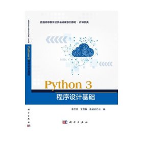 Python 3 程序设计基础 Python 3 程序设计基础 科学出版社 9787030671615 正版旧书