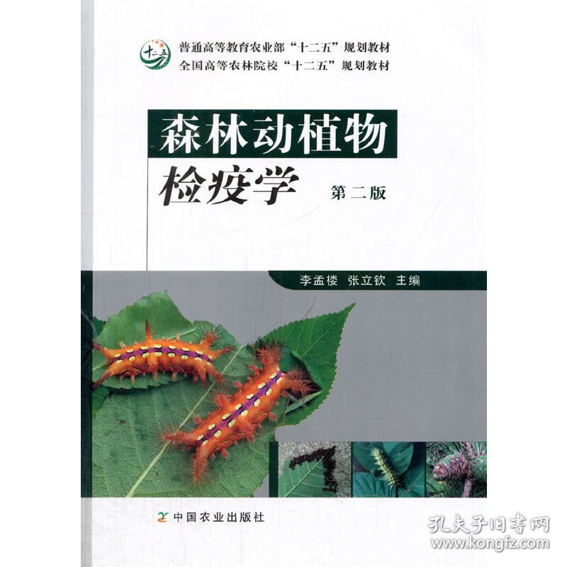森林动植物检疫学(第二版第2版) 李孟楼 张立软 中国农业出版社 9787109216587 正版旧书