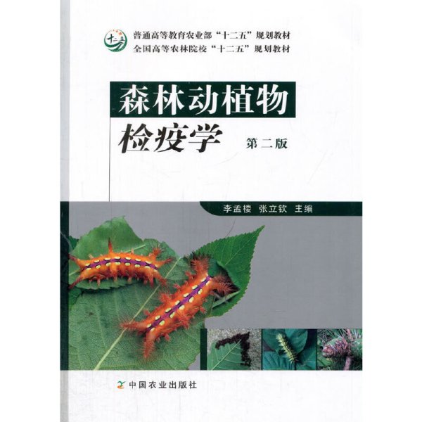 森林动植物检疫学(第二版第2版) 李孟楼 张立软 中国农业出版社 9787109216587 正版旧书