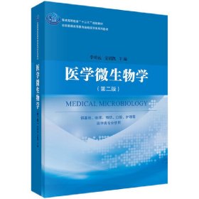 医学微生物学(第二版第2版) 李明远 科学出版社 9787030492012 正版旧书