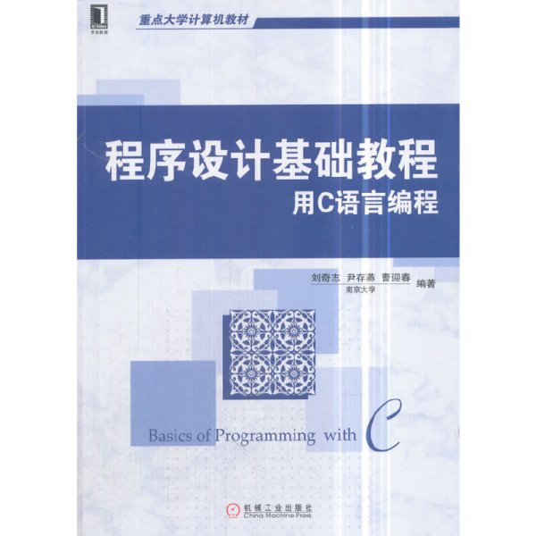 程序设计基础教程 用C语言编程 奇志 机械工业出版社 9787111593898 正版旧书