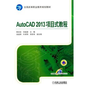 AutoCAD2013项目式教程(全国高等职业教育规划教材) 陈在良 余战波 机械工业出版社 9787111462569 正版旧书