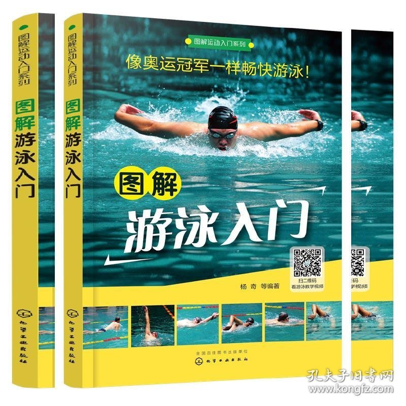 图解运动入门系列--图解游泳入门 杨奇 化学工业出版社 9787122289377 正版旧书
