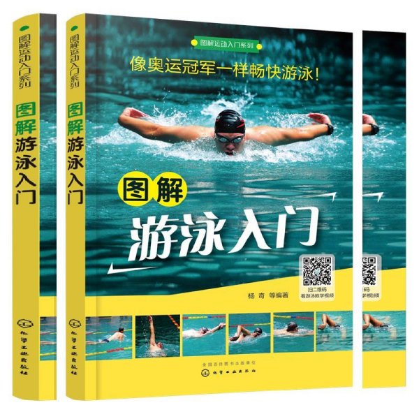 图解运动入门系列--图解游泳入门 杨奇 化学工业出版社 9787122289377 正版旧书