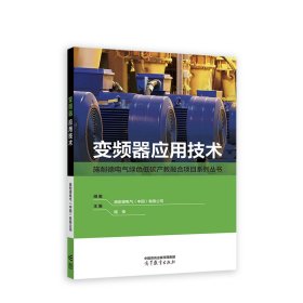變頻器應用技術 陸榮 高等教育出版社 9787040596458 正版舊書