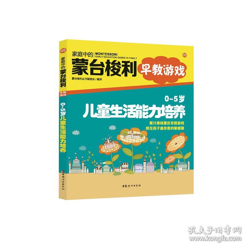 家庭中的蒙台梭利早教游戏:0~5岁儿童生活能力培养 蒙台梭利丛书编委会 中国妇女出版社 9787512707245 正版旧书