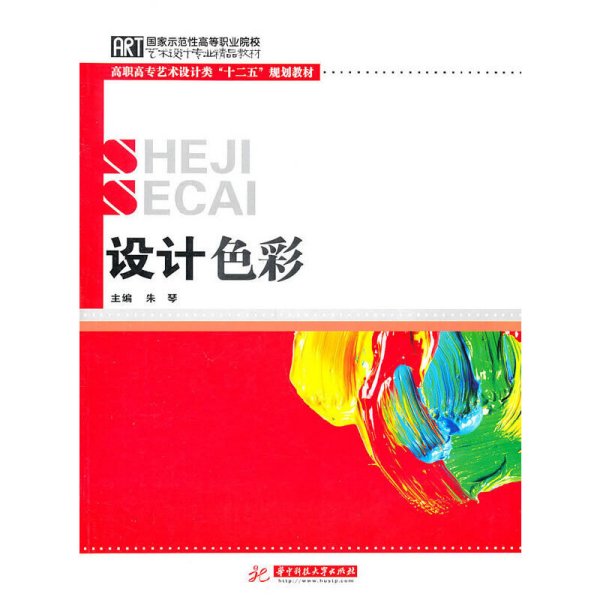 设计色彩 朱琴 华中科技大学出版社 9787560966762 正版旧书