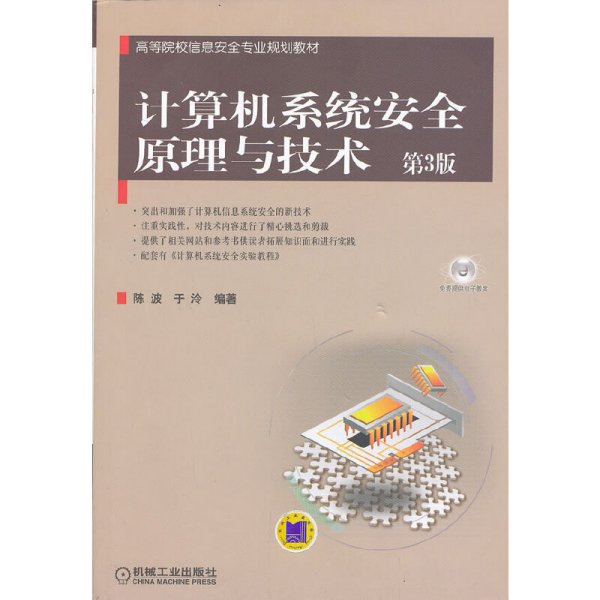 高等院校信息安全专业规划教材：计算机系统安全原理与技术（第3版）