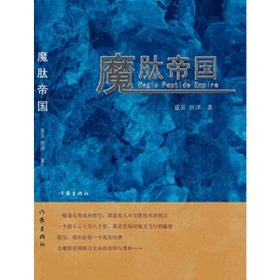 魔肽帝國 藍(lán)昊 作家出版社 9787506373975 正版舊書