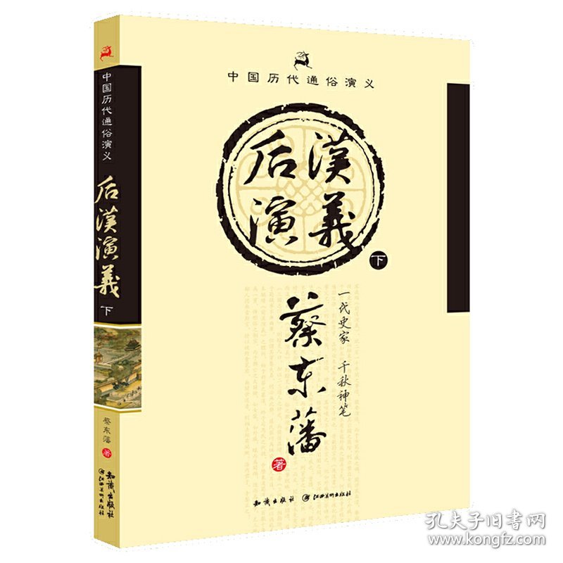 中国历代通俗演义:后汉演义(下) 蔡东藩 知识出版社 9787501570751 正版旧书