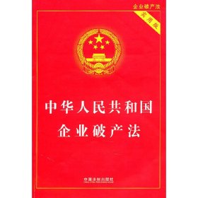 中华人民共和国企业破产法(实用版) 国务院法制办公室 中国法制出版社 9787509321188 正版旧书