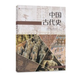 普通高中课程标准历史读本 中国古代史