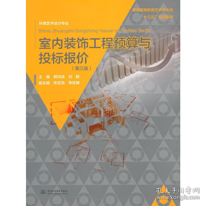 室内装饰工程预算与投标报价-(第三版第3版) 郭洪武 中国水利水电出版社 9787517031437 正版旧书