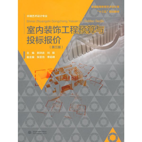 室内装饰工程预算与投标报价-(第三版第3版) 郭洪武 中国水利水电出版社 9787517031437 正版旧书