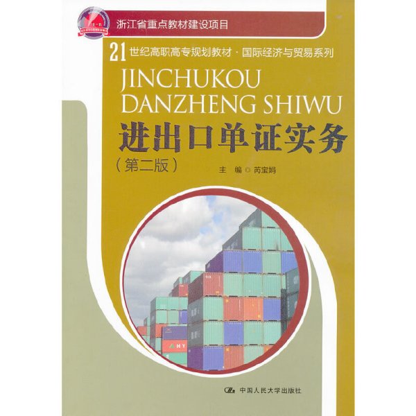 21世纪高职高专规划教材·国际经济与贸易系列：进出口单证实务（第2版）