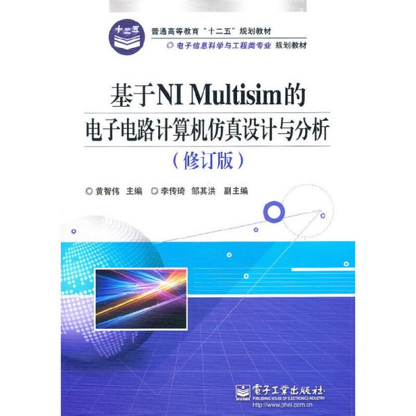 基于NI Multisim的电子电路计算机仿真设计与分析（修订版）