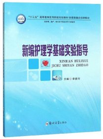 新编护理学基础实验指导（供护理、助产、相关医学技术类等专业使用）