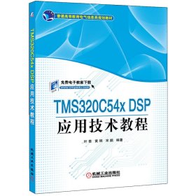 TMS320C54x DSP应用技术教程 叶青 黄明 宋鹏 机械工业出版社 9787111355366 正版旧书