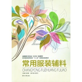 常用服裝輔料 劉淑強 東華大學出版社 9787566907486 正版舊書