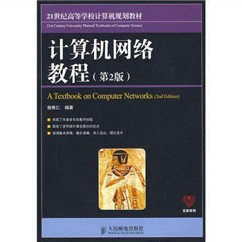 21世纪高等学校计算机规划教材：计算机网络教程（第2版）