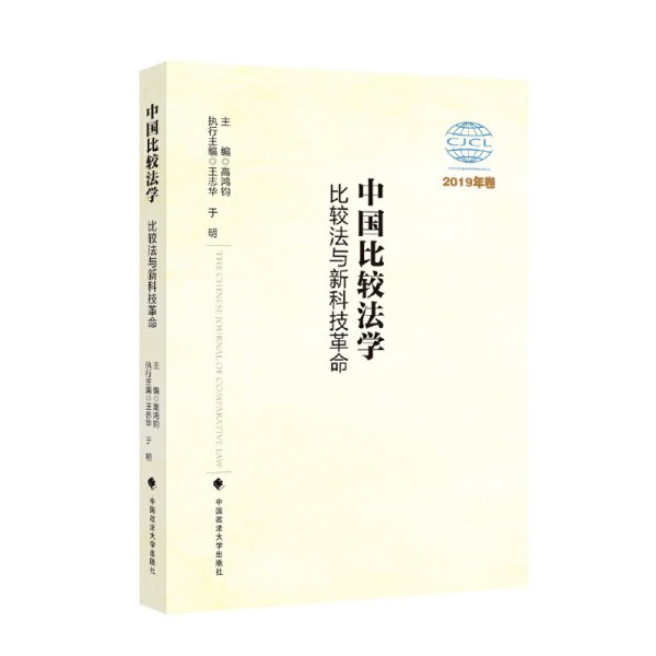 中国比较法学：文化、网络与司法