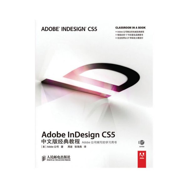 Adobe InDesign CS5中文版经典教程