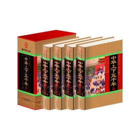 中华上下五千年(共4册) 马博 线装书局 9787512006133 正版旧书