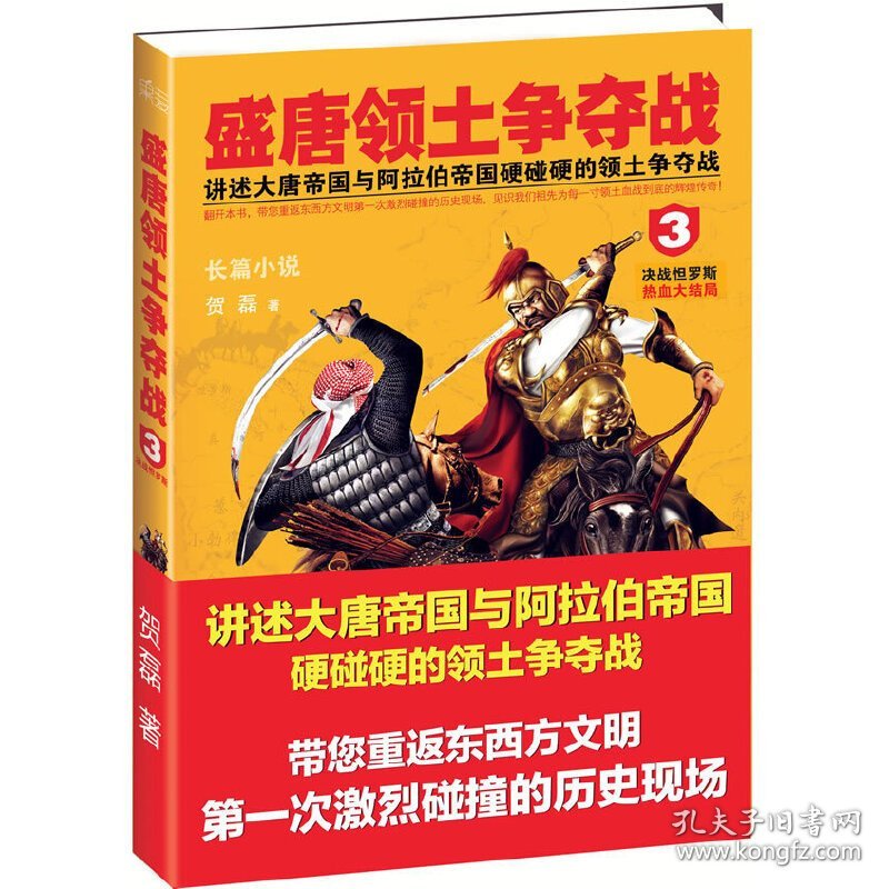 盛唐领土争夺战3 贺磊 天津人民出版社 9787201079769 正版旧书