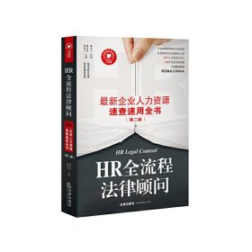 HR全流程法律顾问：最新企业人力资源速查速用全书（第二版）