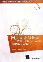 网页设计与开发：HTML、CSS、JavaScript实例教程（第2版）/21世纪高等学校规划教材·计算机应用