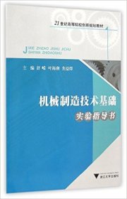 机械制造技术基础实验指导书 舒嵘 叶海潮 焦益群 浙江大学出版社 9787308104890 正版旧书