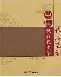 中国现当代文学作品选读 肖涛 李玲 西北工业大学出版社 9787561226612 正版旧书