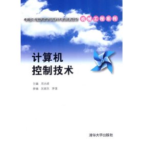 计算机控制技术/卓越工程师教育培养计划配套教材·机械工程系列