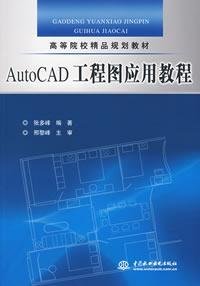 高等院校精品规划教材：AutoCAD工程图应用教程