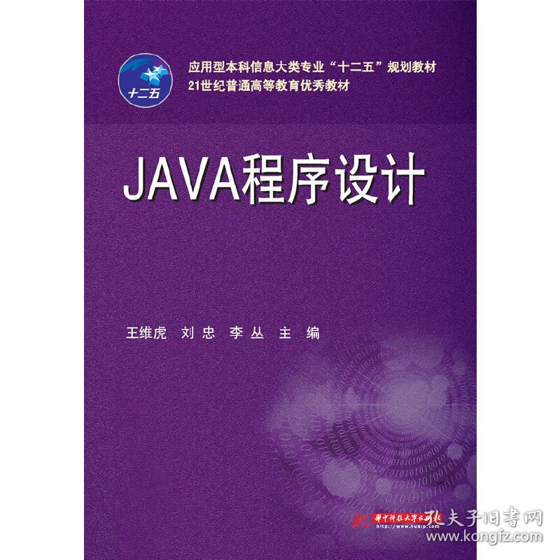 JAVA 程序设计 王维虎 华中科技大学出版社 9787560984988 正版旧书