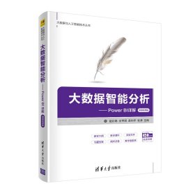 大数据智能分析 赵红艳、王甲琛、苗和平、张清 清华大学出版社 9787302572411 正版旧书