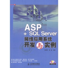 ASP+SQL Server网络应用系统开发与实例