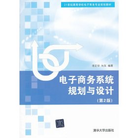 電子商務系統(tǒng)規(guī)劃與設計(第2版第二版) 駱正華 向東 清華大學出版社 9787302270973 正版舊書