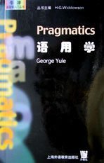 语用学 George Yule 上海外语教育出版社 9787810467971 正版旧书