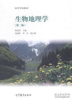 生物地理学-(第二版第2版) 殷秀琴 高等教育出版社 9787040397093 正版旧书