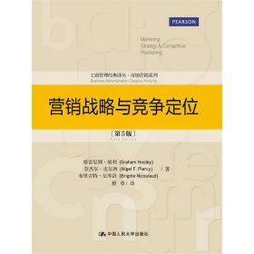 营销战略与竞争定位（第5版）（工商管理经典译丛·市场营销系列）