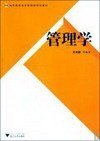 管理学 尤利群 浙江大学出版社 9787308068444 正版旧书