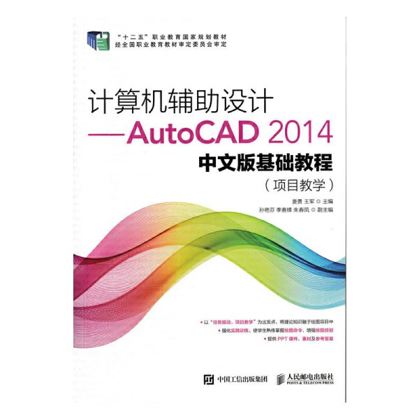 计算机辅助设计——AutoCAD 2014中文版基础教程(项目教学)