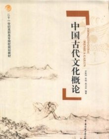 中国古代文化概论 罗家坤 李铭 吴启安 中国传媒大学出版社 9787811278583 正版旧书