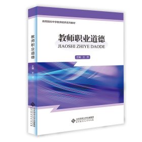 教师职业道德 王萍 北京师范大学出版社 9787303298785 正版旧书